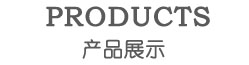 产品中心